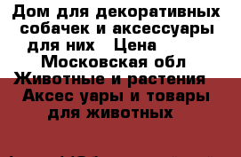 Дом для декоративных собачек и аксессуары для них › Цена ­ 500 - Московская обл. Животные и растения » Аксесcуары и товары для животных   